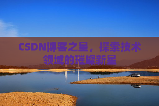 CSDN博客之星，探索技术领域的璀璨新星
