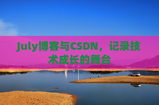 July博客与CSDN，记录技术成长的舞台